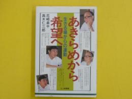 あきらめから希望へ　　生きる場からの運動