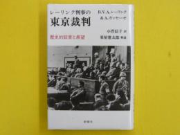 レーリンク判事の東京裁判：歴史的証言と展望
