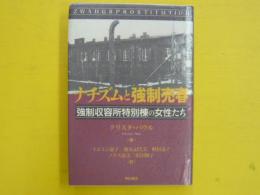 ナチズムと強制売春：強制収容所特別棟の女性たち