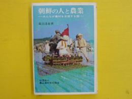 朝鮮の人と農業　　みんなが農村を支援する国