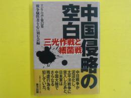 中国侵略の空白　　三光作戦と細菌戦　　〈アジアの声・第１２集〉