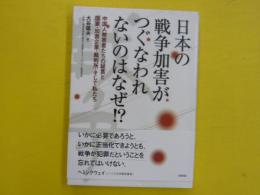 日本の戦争加害がつぐなわれないのはなぜか⁉　　中国人被害者たちの証言と国家・加害企業・裁判所・そして私たち