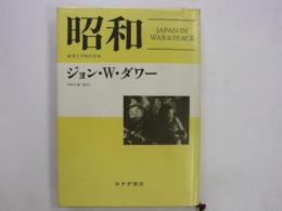 昭和　　戦争と平和の日本