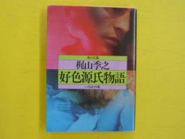 好色源氏物語　いろは・の巻　　〈角川文庫〉　