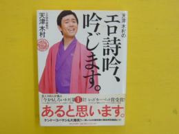 天津木村のエロ詩吟、吟じます。