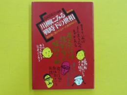 川柳にみる戦時下の世相　<教科書に書かれなかった戦争第２部　Ｐａｒｔ１１>