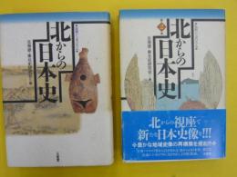 北からの日本史　函館シンポジウム・弘前シンポジウム　2冊　