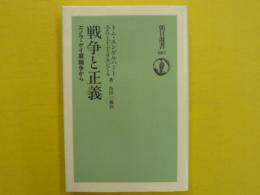 戦争と正義　　エノラ・ゲイ展論争から　　〈朝日選書〉