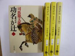 功名が辻　　(新装版)　　全４巻　　【文春文庫】