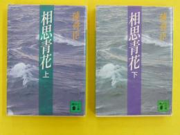 相思青花　　上・下巻　　〈講談社文庫〉