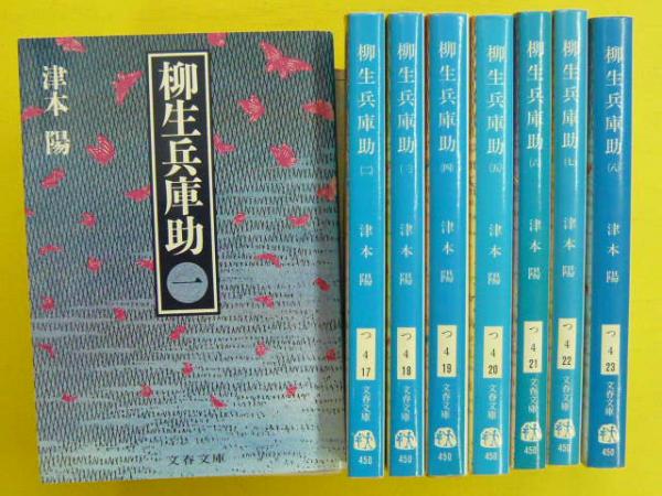 津本陽［柳生兵庫助(やぎゅう ひょうごのすけ)］全8巻完結揃い 柳生兵庫助 全8巻揃 〈文春文庫〉(津本陽) / 古本、中古本、古
