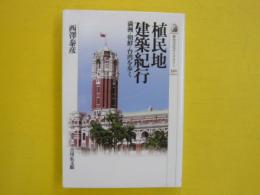 植民地建築紀行　　満洲・朝鮮・台湾を歩く　　〈歴史文化ライブラリー330〉