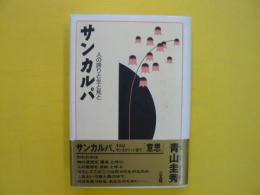 サンカルパ　　人の誇りと生と死と