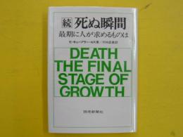 続　死ぬ瞬間　　最後に人が求めるものは