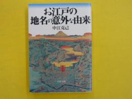 お江戸の地名の意外な由来　　【PHP文庫】