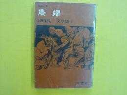 農婦　　津川武一文学集Ⅰ