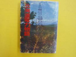 北海道電力物語
