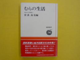 むらの生活　　富山から北海道へ　　〈道新選書6〉