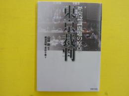 歴史認識問題の原点　東京裁判