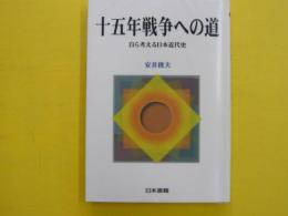 十五年戦争への道　　自ら考える日本近代史