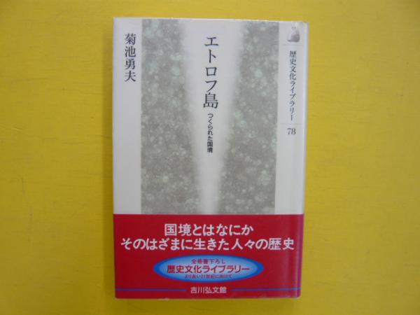 エトロフ島 つくられた国境 〈歴史文化ライブラリー78〉(菊池勇夫 