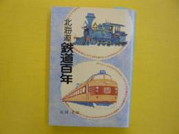 北海道鉄道百年