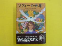 ソフィーの世界　　哲学者からの不思議な手紙