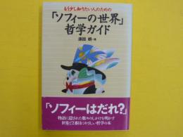 もう少し知りたい人のために「ソフィーの世界」哲学ガイド