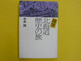 雑学　北海道歴史の旅