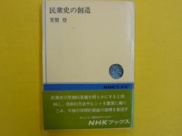 民衆史の創造　　〈ＮＨＫブックス〉