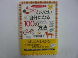 もっとなりたい自分になる１００の方法　　ココロとカラダを磨いて