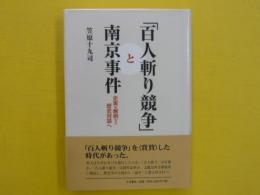 「百人斬り競争」と南京事件　　史実の解明から歴史対話へ