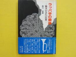 ラッパ手の最後　　戦争のなかの民衆