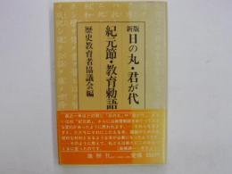 新版　日の丸・君が代・紀元節・教育勅語