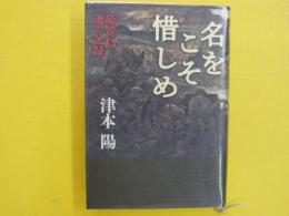 名をこそ惜しめ　　硫黄島　魂の記録