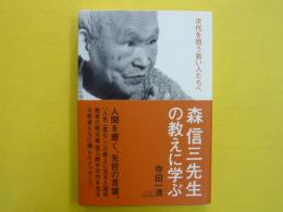 森信三先生の教えに学ぶ　　次代を担う若い人たちへ