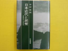 日本近代と民衆　　個別史と全体史