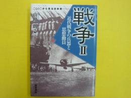 戦争Ⅱ　　{もの}から見る日本史