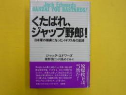 くたばれ、ジャップ野郎！　　日本軍の捕虜になったイギリス兵の記録