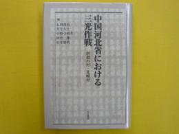 中国河北省における三光作戦　　虐殺の村・北タン村