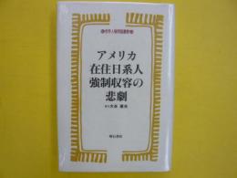 アメリカ在住日系人強制収容の悲劇　　〈世界人権問題叢書18〉