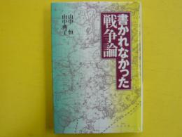 書かれなかった戦争論