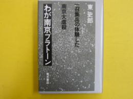 わが南京ブラトーン　　一召集兵の体験した南京虐殺