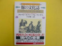 豚の文化誌　　ユダヤ人とキリスト教徒