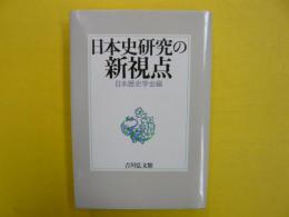 日本史研究の新視点