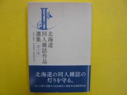 北海道同人雑誌作品集　第２集