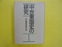 中世東国史の研究