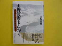 山野河海まんだら　　東北から民俗誌を織る