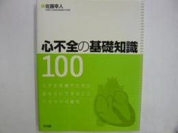 心不全の基礎知識１００