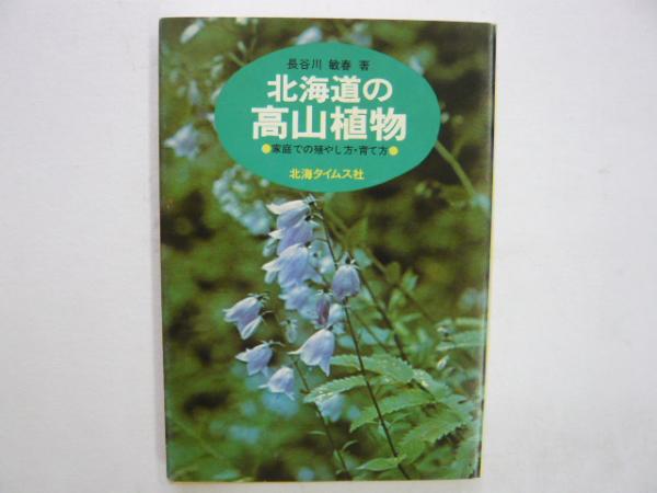 北海道の高山植物 家庭での殖やし方 育て方 長谷川敏春 フタバ書店 古本 中古本 古書籍の通販は 日本の古本屋 日本の古本屋 北海道の高山植物 家庭での殖やし方 育て方 長谷川敏春 フタバ書店 古本 中古本 古書籍の通販は 日本の古本屋 日本の古本屋